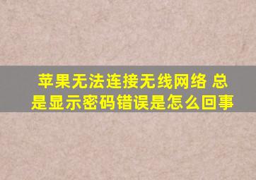 苹果无法连接无线网络 总是显示密码错误是怎么回事